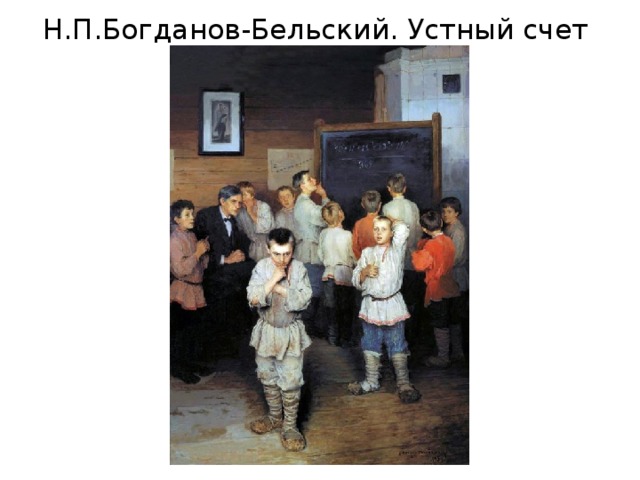 Н.П.Богданов-Бельский. Устный счет 