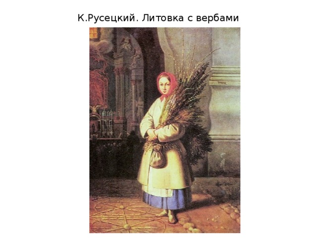 К.Русецкий. Литовка с вербами 
