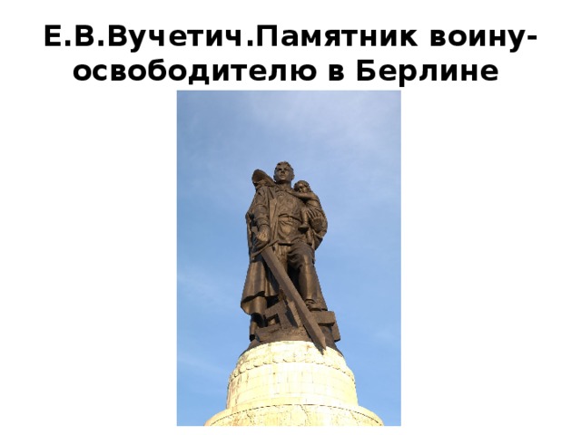 Е.В.Вучетич.Памятник воину-освободителю в Берлине 