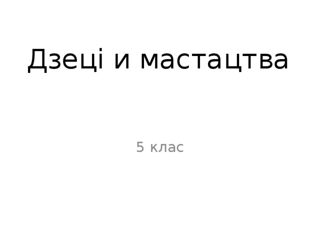 Дзеці и мастацтва   5 клас 