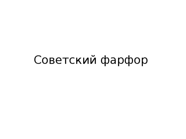 Советский фарфор 