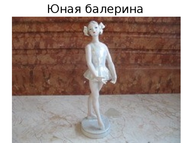 Юная балерина 