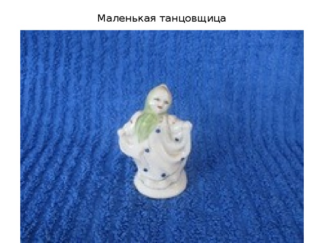 Маленькая танцовщица 