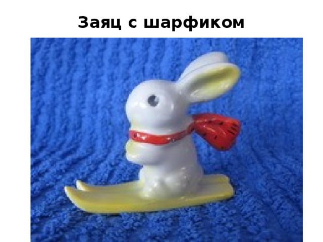 Заяц с шарфиком 
