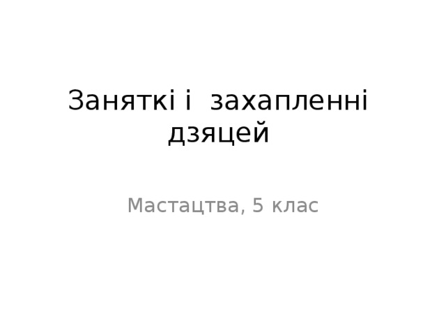 Заняткі і захапленні дзяцей Мастацтва, 5 клас 