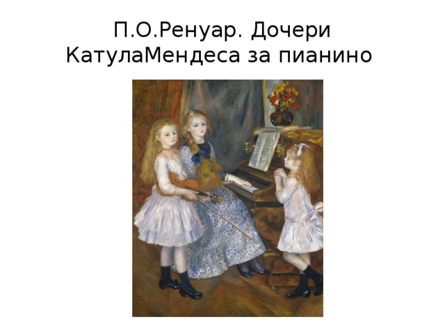 П.О.Ренуар. Дочери КатулаМендеса за пианино 