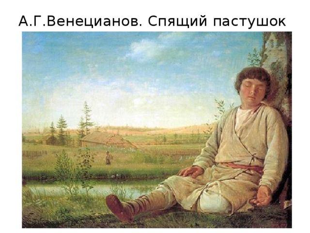 А.Г.Венецианов. Спящий пастушок   