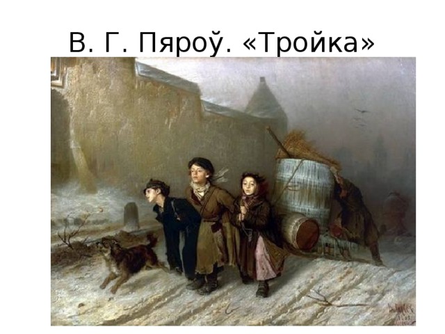 В. Г. Пяроў. «Тройка» 