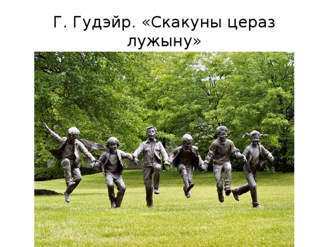 Г. Гудэйр. «Скакуны цераз лужыну» 