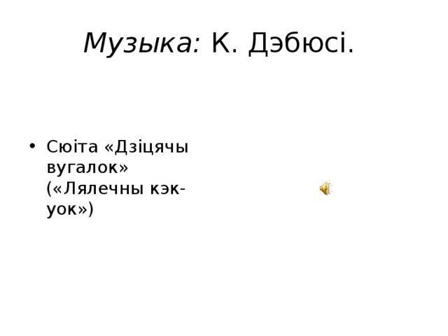 Музыка: К. Дэбюсі. Сюіта «Дзіцячы вугалок» («Лялечны кэк-уок») 