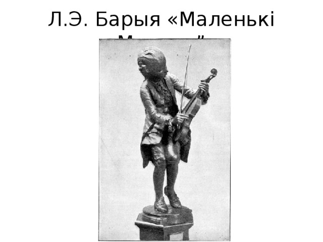 Л.Э. Барыя «Маленькі Моцарт” 