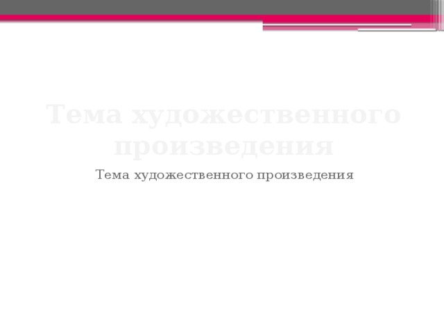 Тема художественного произведения Тема художественного произведения 
