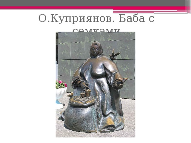 О.Куприянов. Баба с семками 