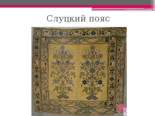 Слуцкий пояс 