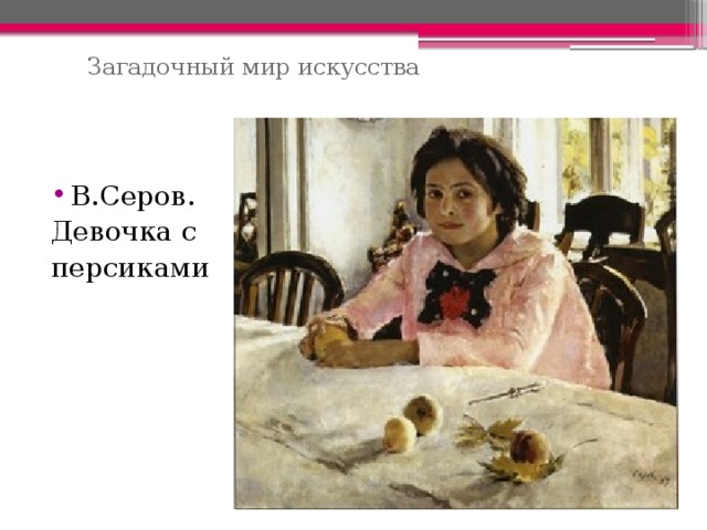 Загадочный мир искусства В.Серов. Девочка с персиками 