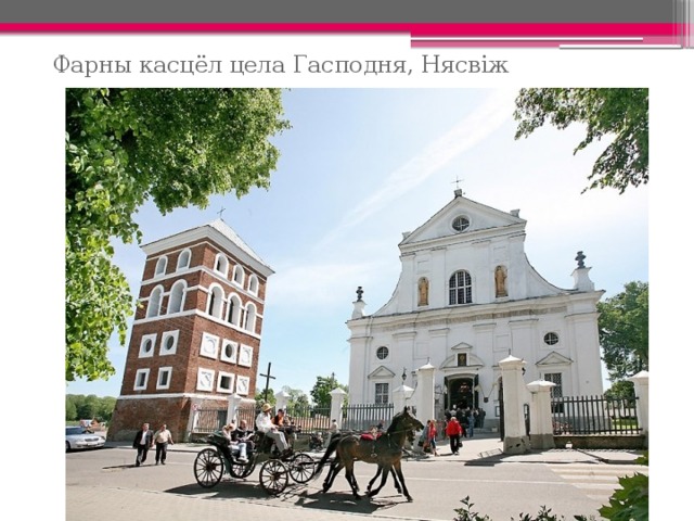 Фарны касцёл цела Гасподня, Нясвіж 