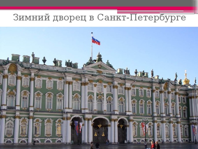 Зимний дворец в Санкт-Петербурге 
