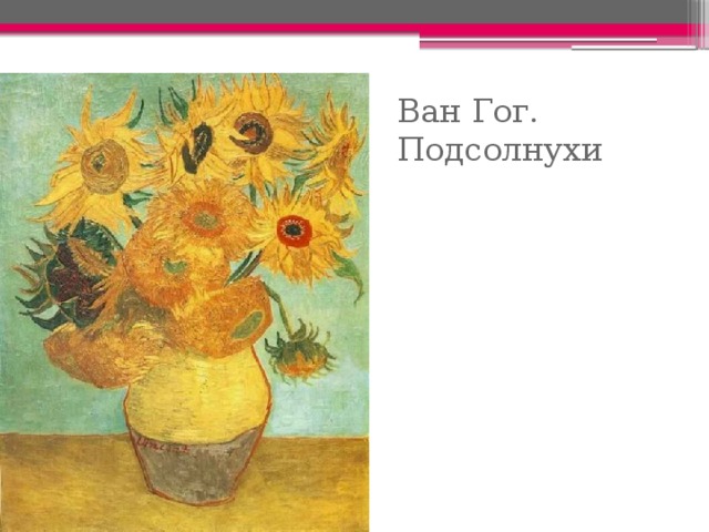 Ван Гог. Подсолнухи 