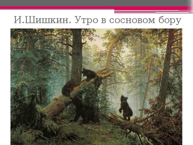 И.Шишкин. Утро в сосновом бору 