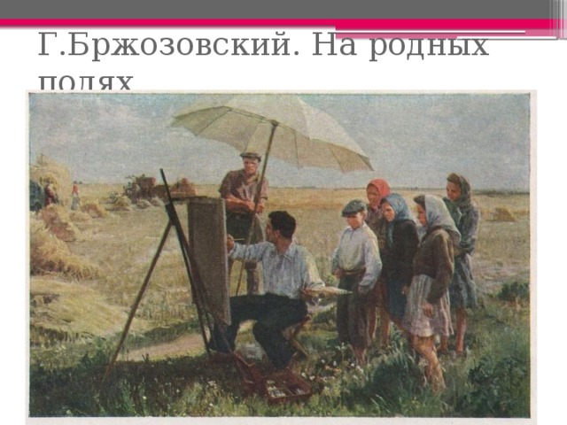 Г.Бржозовский. На родных полях 