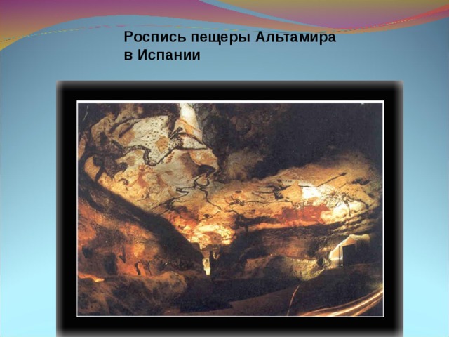 Роспись пещеры Альтамира в Испании 