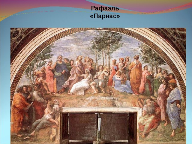 Рафаэль «Парнас» 
