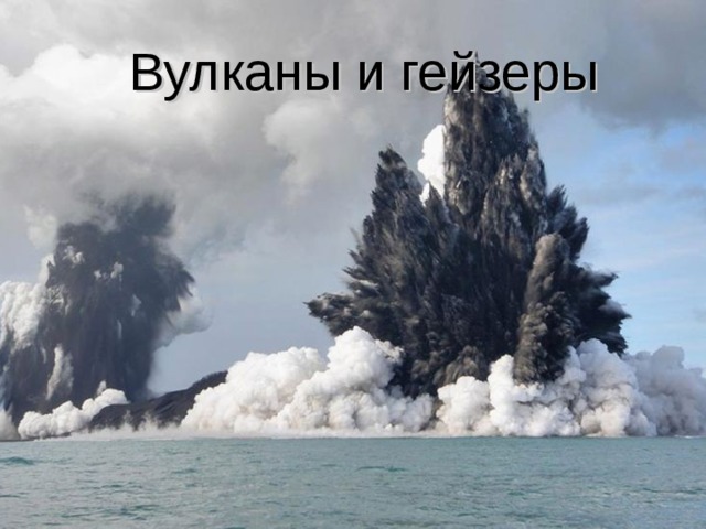 Вулканы и гейзеры 