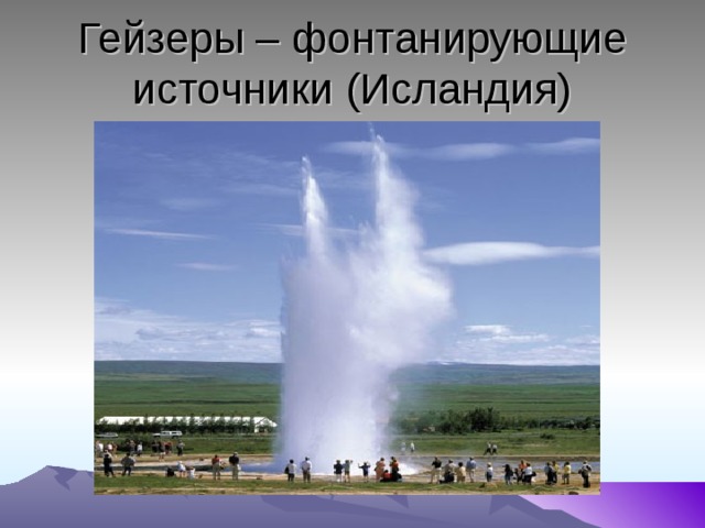 Гейзеры – фонтанирующие источники (Исландия) 