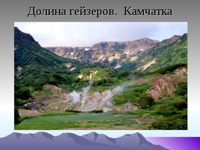 Долина гейзеров. Камчатка   