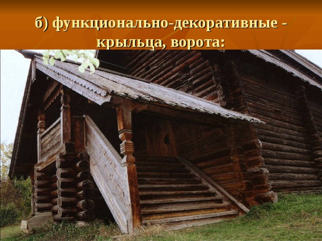 б) функционально-декоративные - крыльца, ворота: 