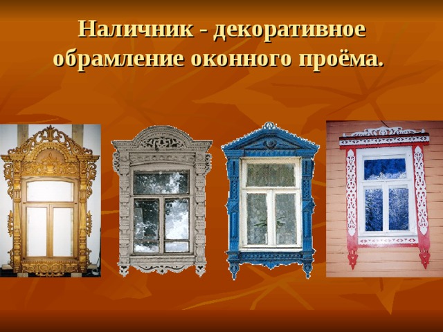 Наличник - декоративное обрамление оконного проёма. 
