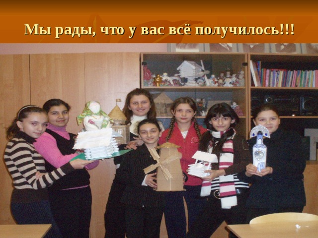 Мы рады, что у вас всё получилось!!! 