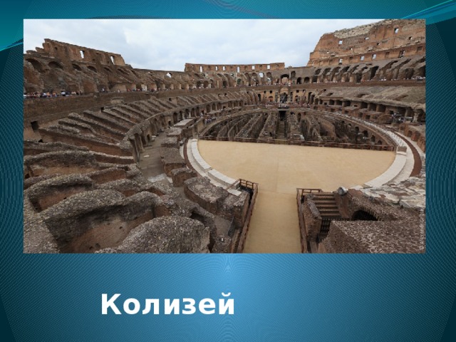 Колизей  