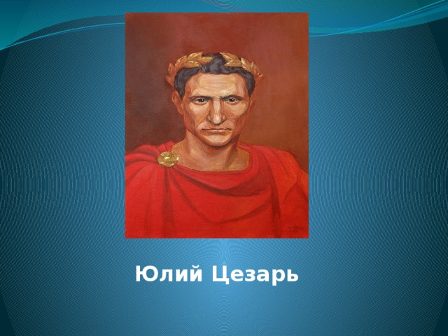  Юлий Цезарь  
