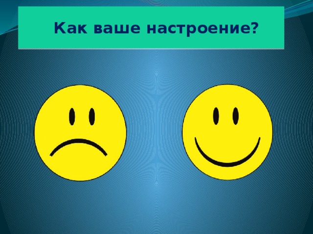  Как ваше настроение? 