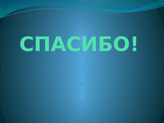 СПАСИБО! 