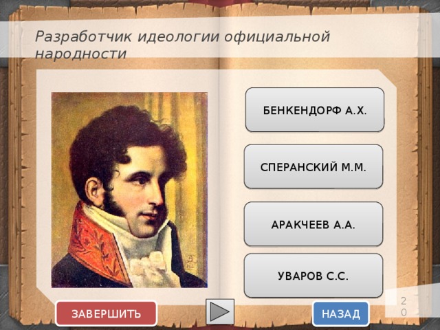 Разработчик идеологии официальной народности БЕНКЕНДОРФ А.Х. СПЕРАНСКИЙ М.М. АРАКЧЕЕВ А.А. УВАРОВ С.С.  ЗАВЕРШИТЬ НАЗАД  