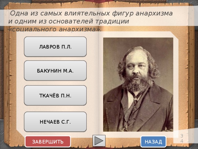  Одна из самых влиятельных фигур анархизма и одним из основателей традиции «социального анархизма». ЛАВРОВ П.Л. БАКУНИН М.А. ТКАЧЁВ П.Н. НЕЧАЕВ С.Г.  ЗАВЕРШИТЬ НАЗАД  