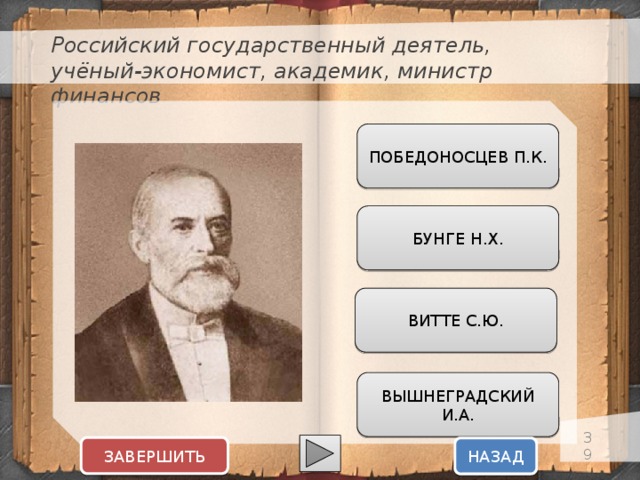 Российский государственный деятель, учёный-экономист, академик, министр финансов ПОБЕДОНОСЦЕВ П.К. БУНГЕ Н.Х. ВИТТЕ С.Ю. ВЫШНЕГРАДСКИЙ И.А.  ЗАВЕРШИТЬ НАЗАД  