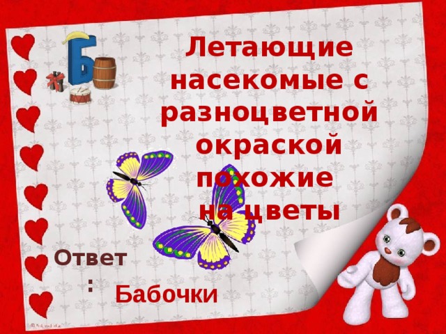 Летающие насекомые с разноцветной окраской похожие  на цветы Ответ: Бабочки