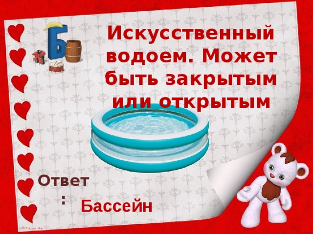 Искусственный водоем. Может быть закрытым или открытым Ответ: Бассейн