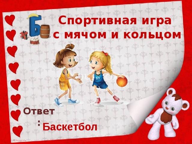 Спортивная игра  с мячом и кольцом Ответ: Баскетбол