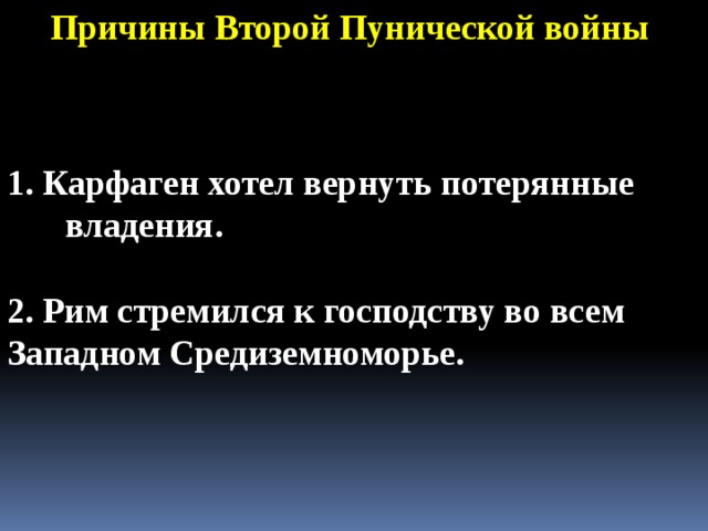 Причины Второй Пунической войны 1. Карфаген хотел вернуть потерянные владения.  2. Рим стремился к господству во всем Западном Средиземноморье. 