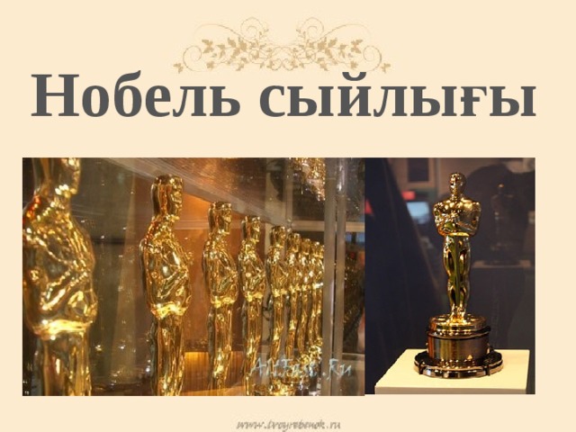 Нобель сыйлығы 