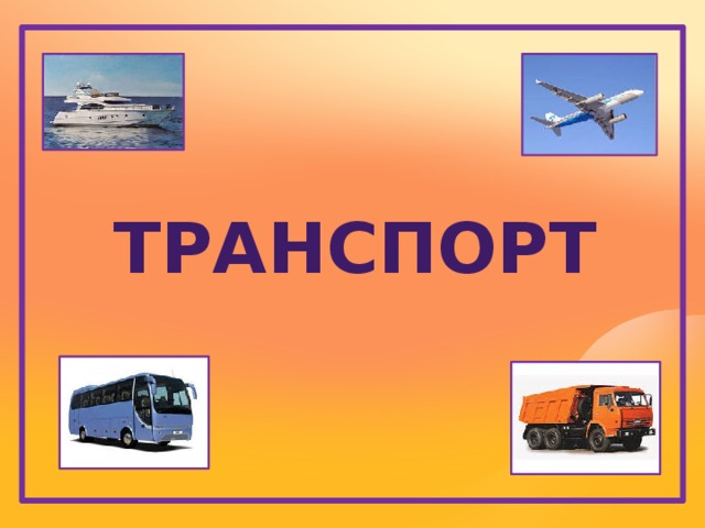 ТРАНСПОРТ 