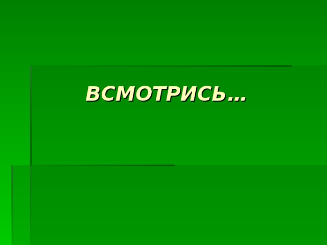 ВСМОТРИСЬ… 