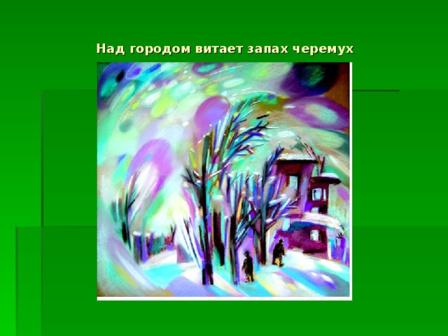 Над городом витает запах черемух 