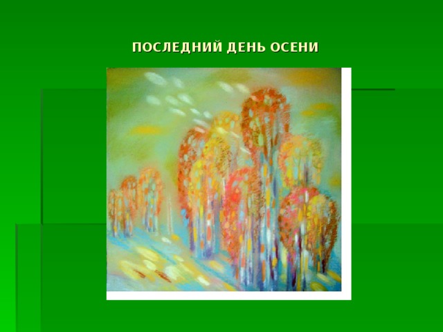 ПОСЛЕДНИЙ ДЕНЬ ОСЕНИ 