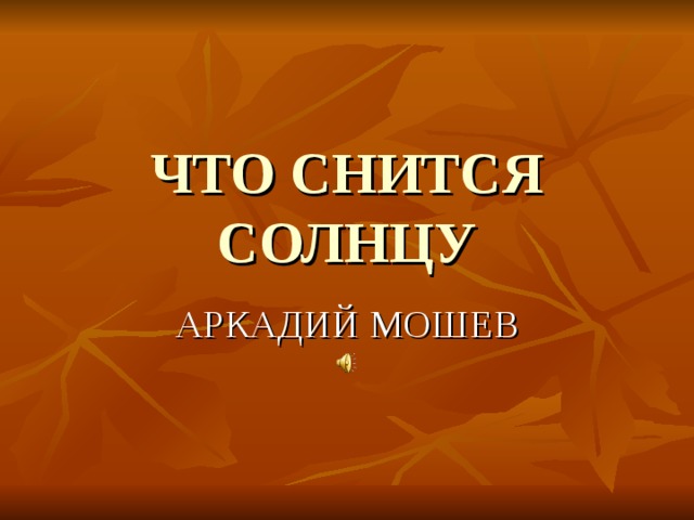 ЧТО СНИТСЯ СОЛНЦУ АРКАДИЙ МОШЕВ 