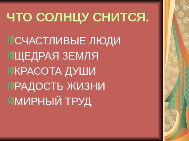ЧТО СОЛНЦУ СНИТСЯ. СЧАСТЛИВЫЕ ЛЮДИ ЩЕДРАЯ ЗЕМЛЯ КРАСОТА ДУШИ РАДОСТЬ ЖИЗНИ МИРНЫЙ ТРУД 
